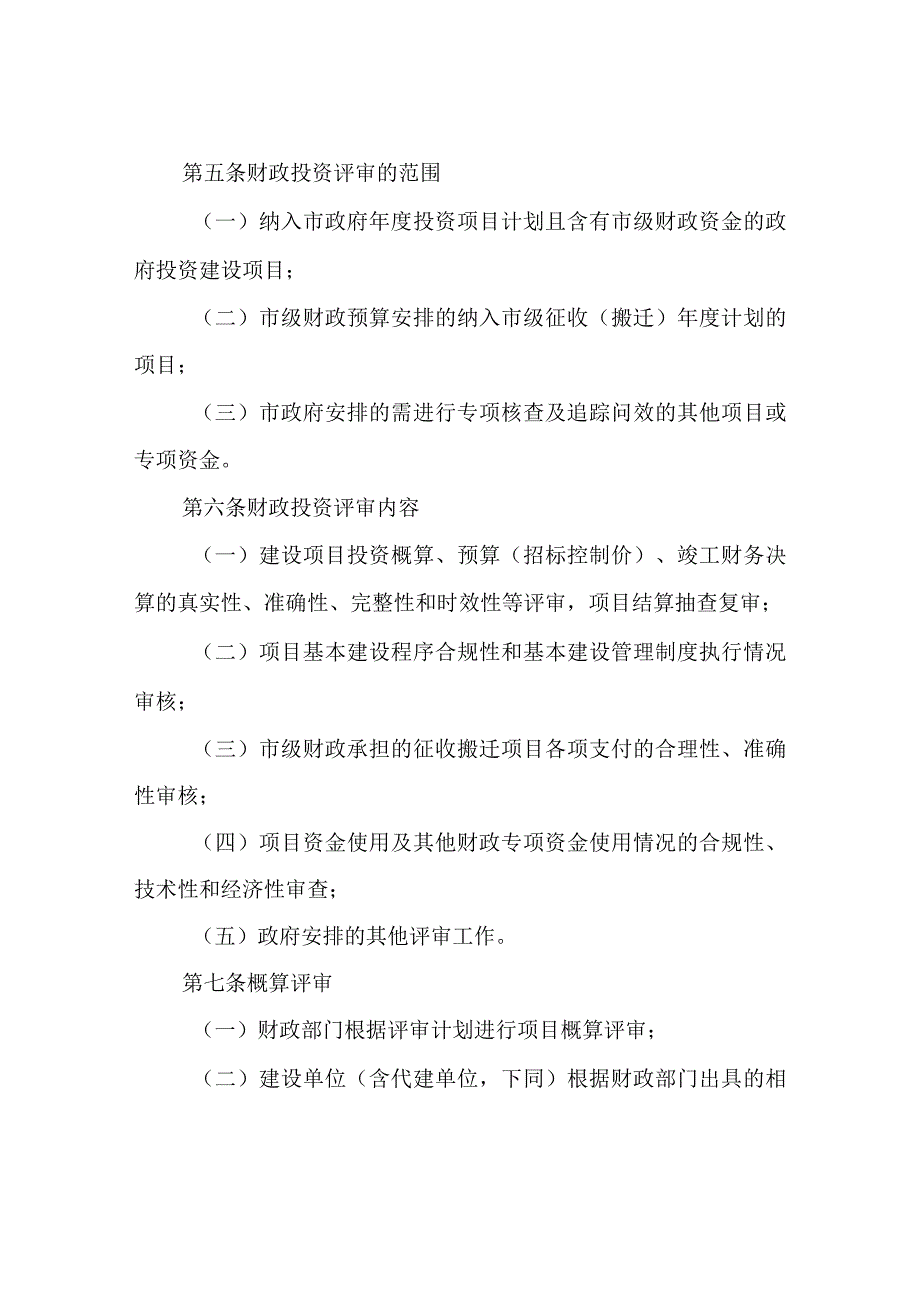 XX市市级财政投资评审管理制度暂行.docx_第2页