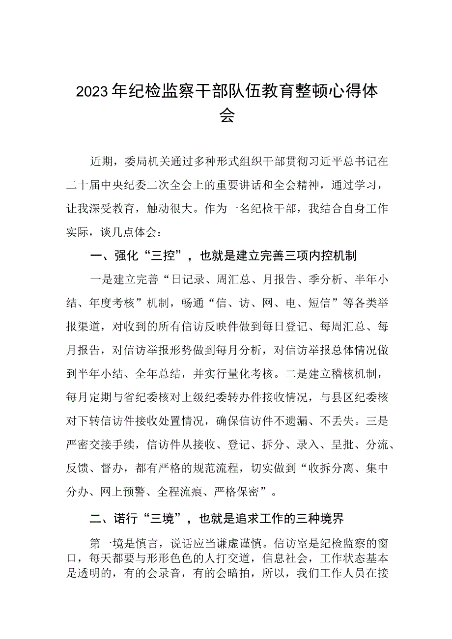 《2023年纪检监察干部队伍教育整顿》心得体会最新精品六篇.docx_第1页