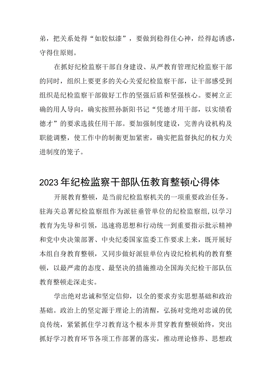 《2023年纪检监察干部队伍教育整顿》心得体会最新精品六篇.docx_第3页