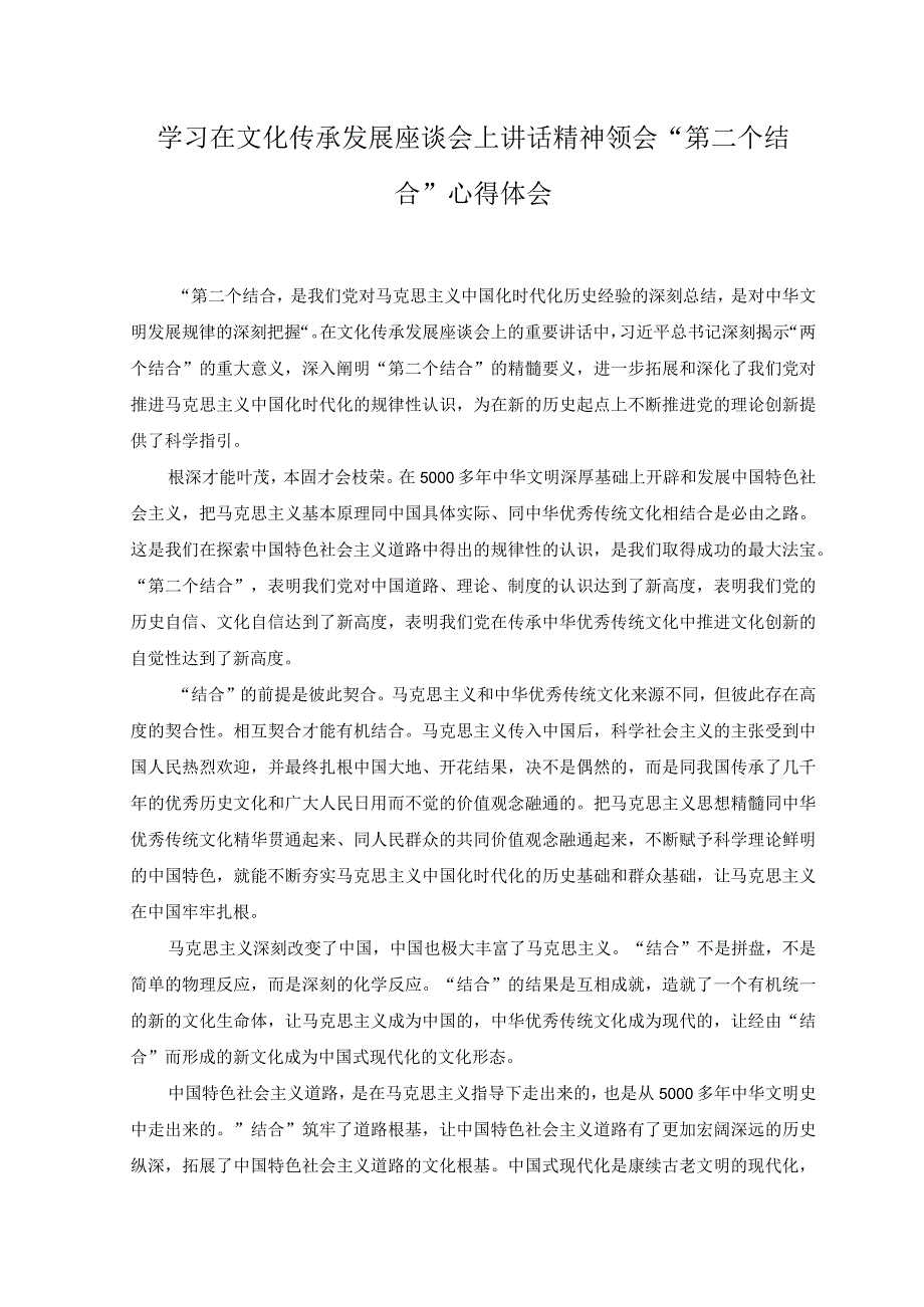 2篇学习在文化传承发展座谈会上重要讲话领会第二个结合心得体会.docx_第3页