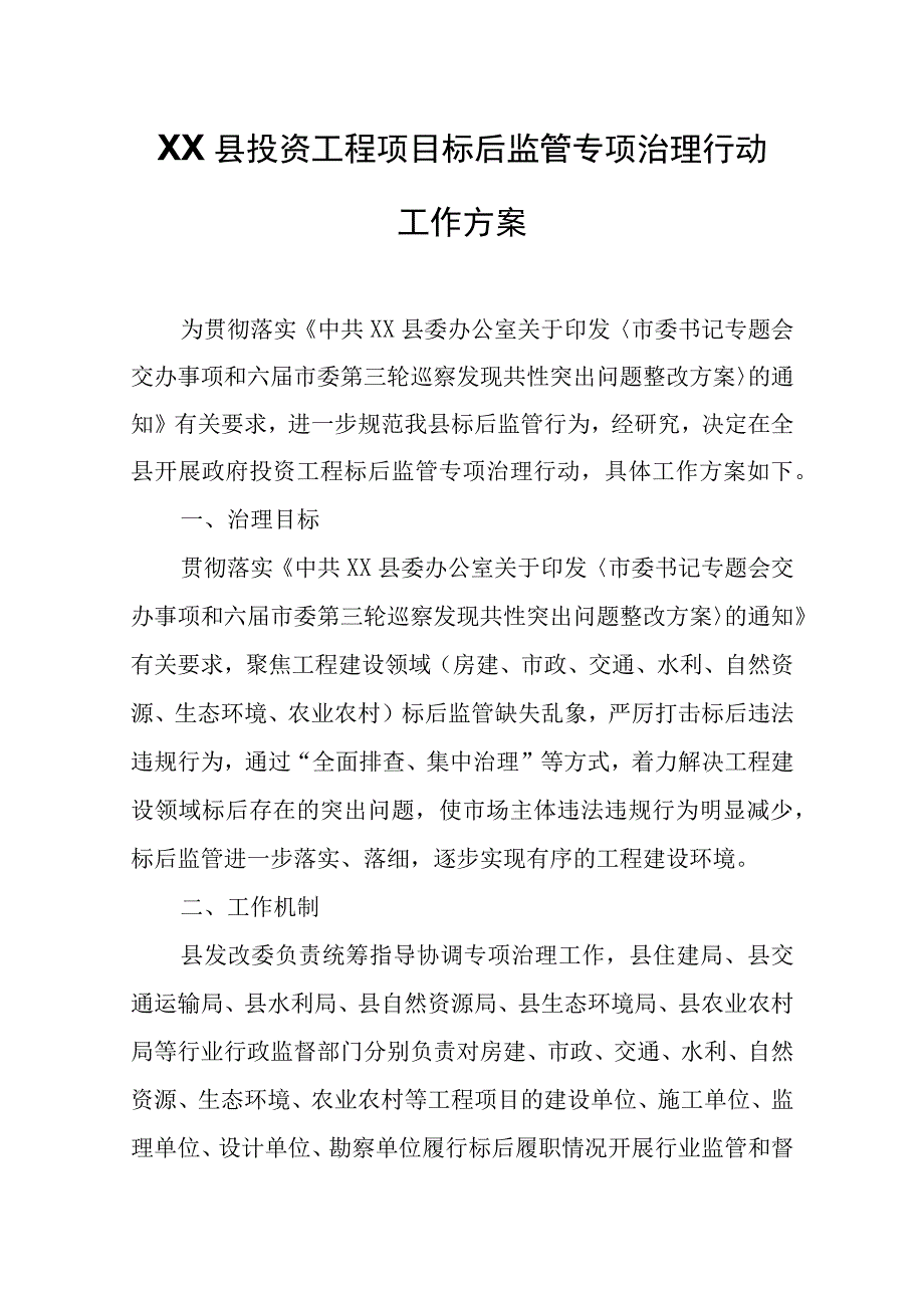 XX县政府投资工程项目标后监管专项治理行动工作方案.docx_第1页