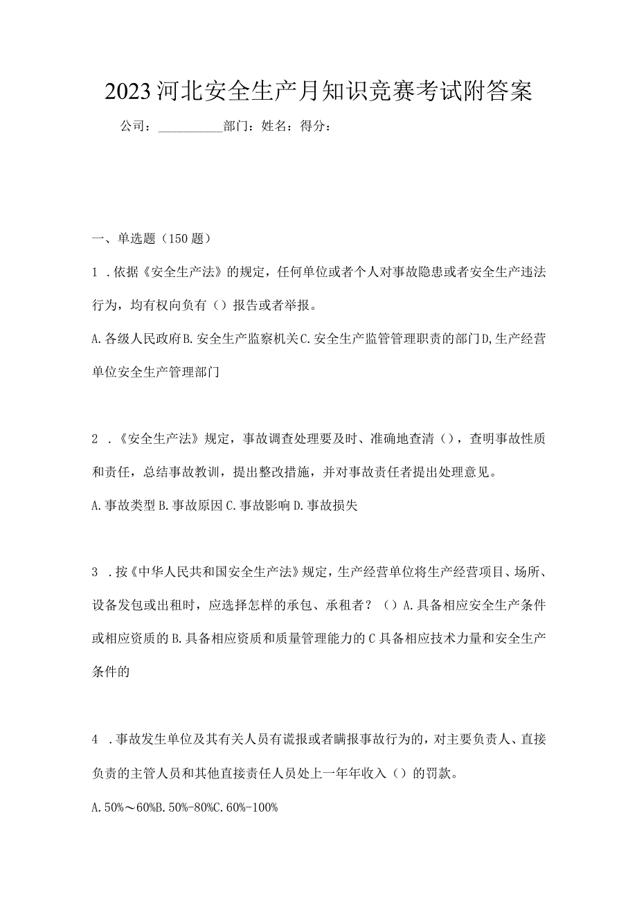 2023河北安全生产月知识竞赛考试附答案.docx_第1页