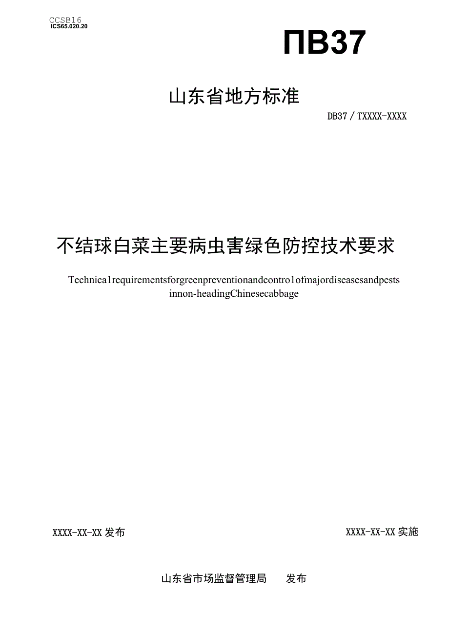 不结球白菜主要病虫害绿色防控技术要求_地方标准格式审查稿.docx_第1页