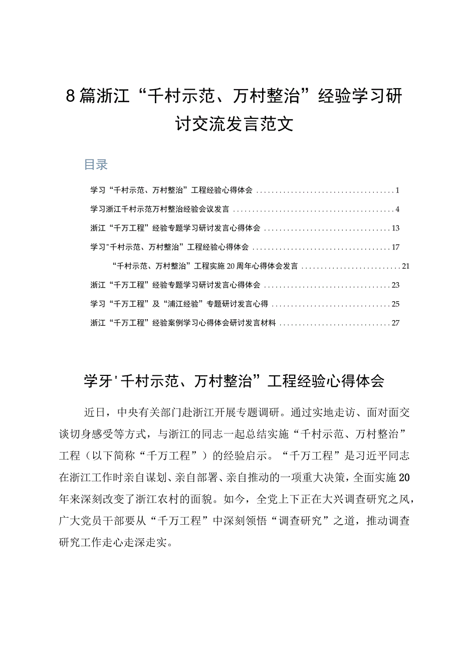 8篇浙江千村示范万村整治经验学习研讨交流发言范文.docx_第1页