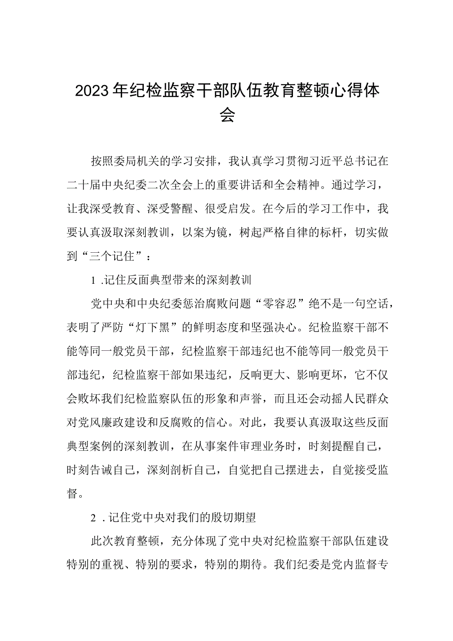 2023纪检监察干部队伍教育整顿学习个人心得体会精品六篇.docx_第1页