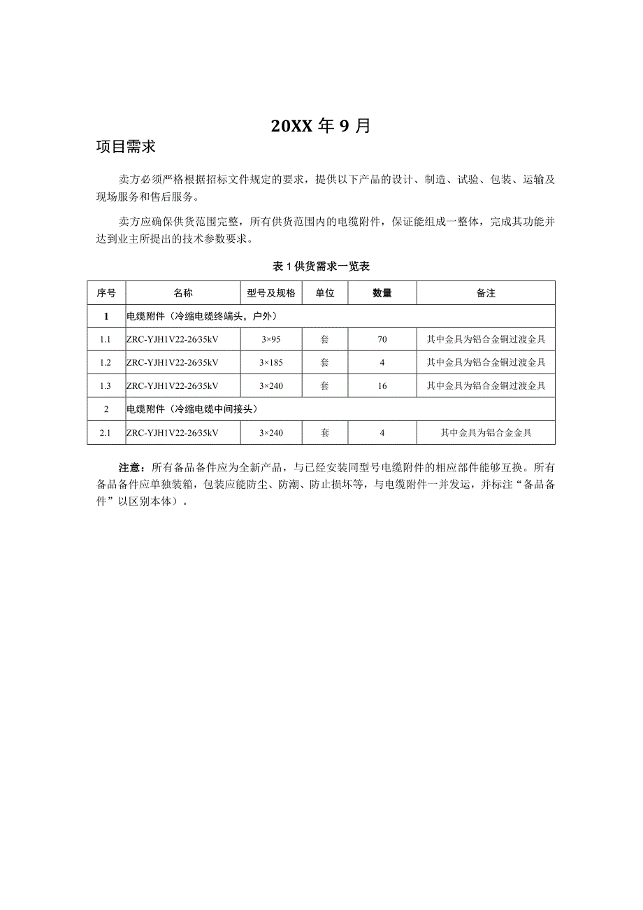 35kV 电缆附件技术规范书铝合金.docx_第2页