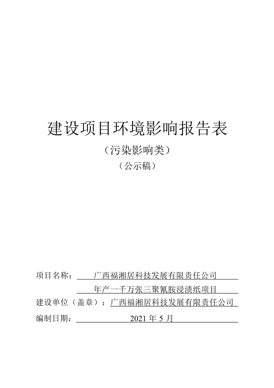 广西福湘居科技发展有限责任公司年产一千万张三聚氰胺浸渍纸项目(1)环评报告.docx_第1页