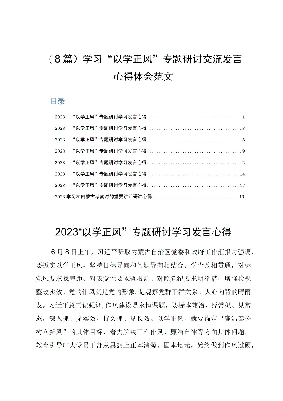 8篇学习以学正风专题研讨交流发言心得体会范文.docx_第1页