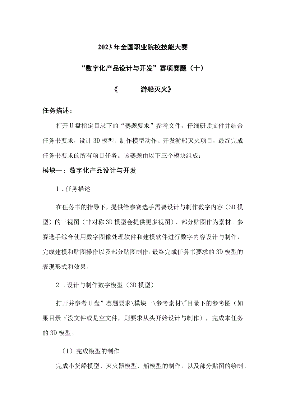 GZ074 数字化产品设计与开发赛项赛题2023年全国职业院校技能大赛赛项赛题.docx_第1页