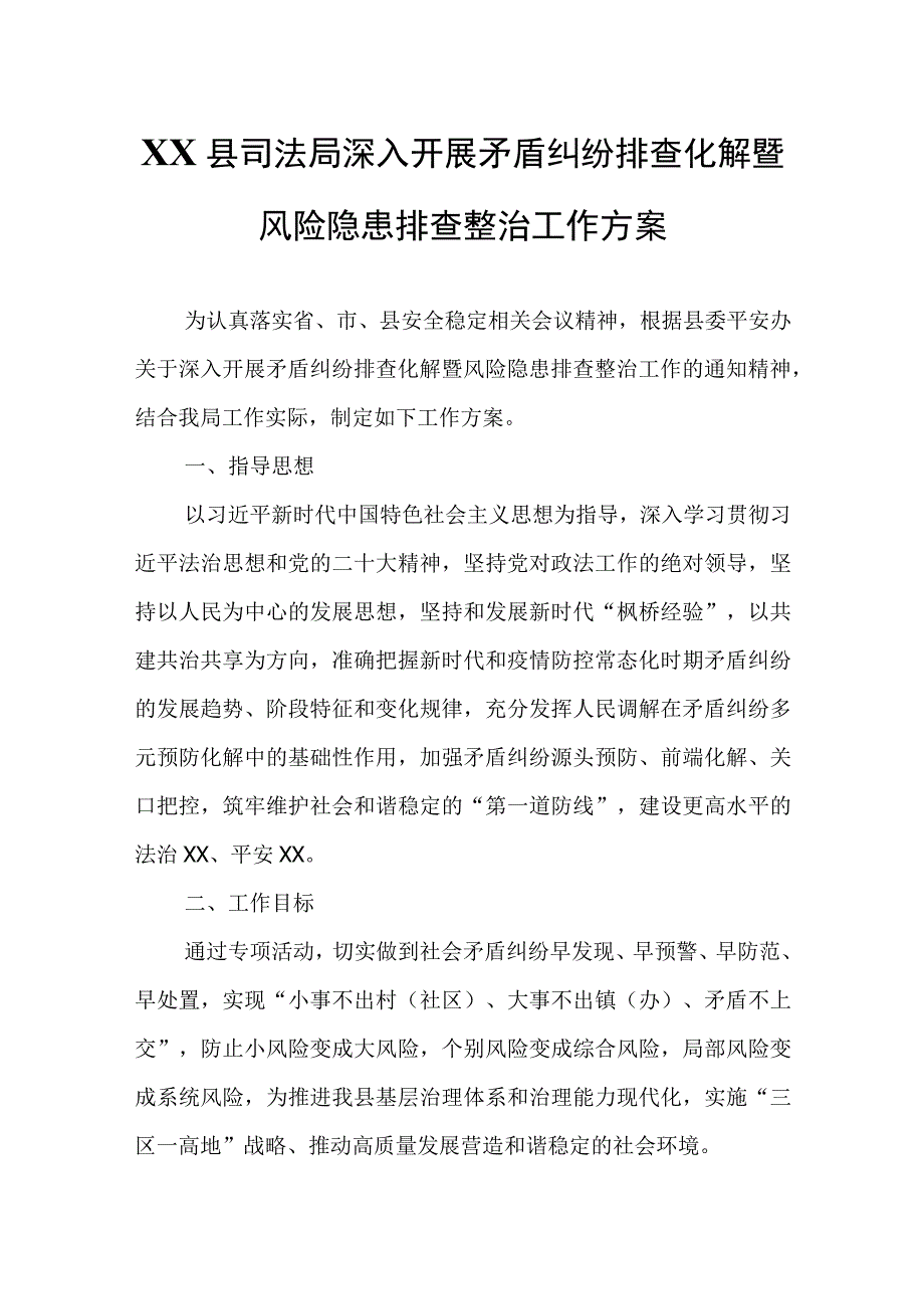 XX县司法局深入开展矛盾纠纷排查化解暨风险隐患排查整治工作方案.docx_第1页