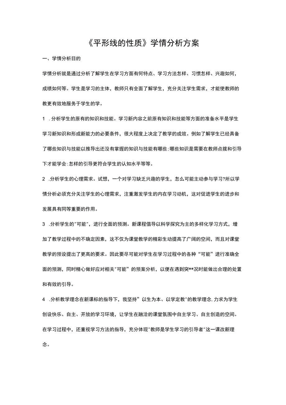 《平形线的性质》学情分析方案.docx_第1页