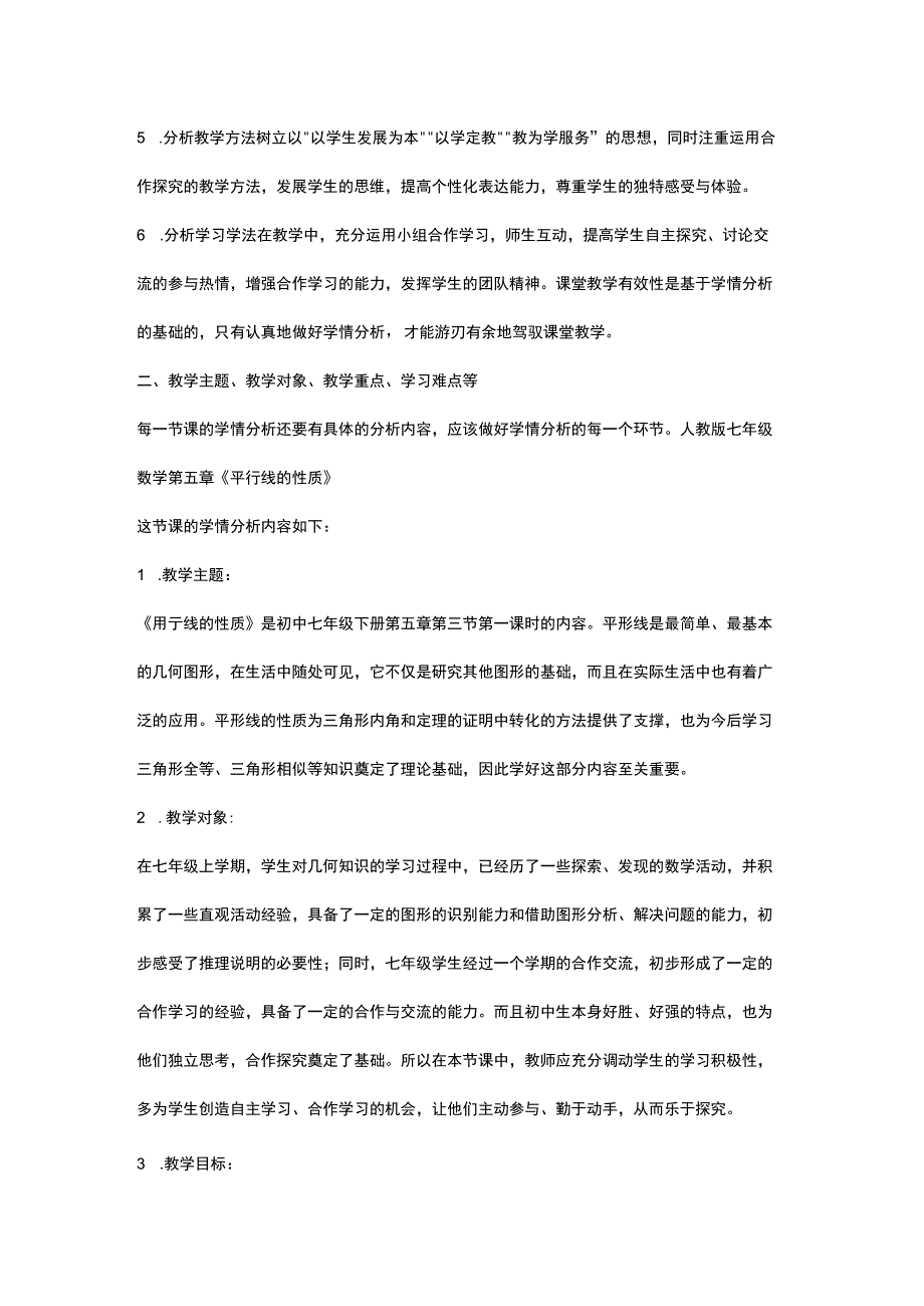 《平形线的性质》学情分析方案.docx_第2页