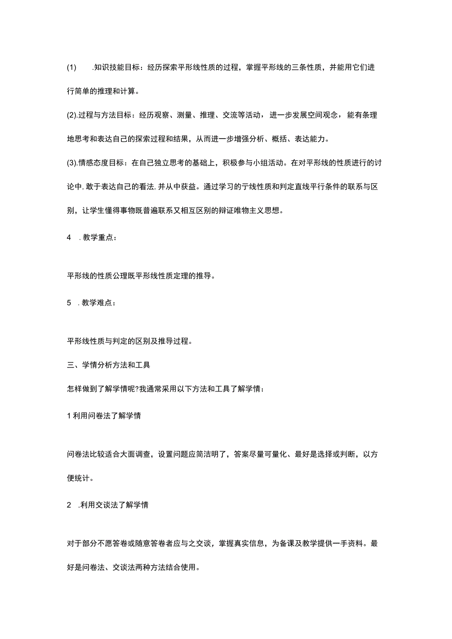 《平形线的性质》学情分析方案.docx_第3页