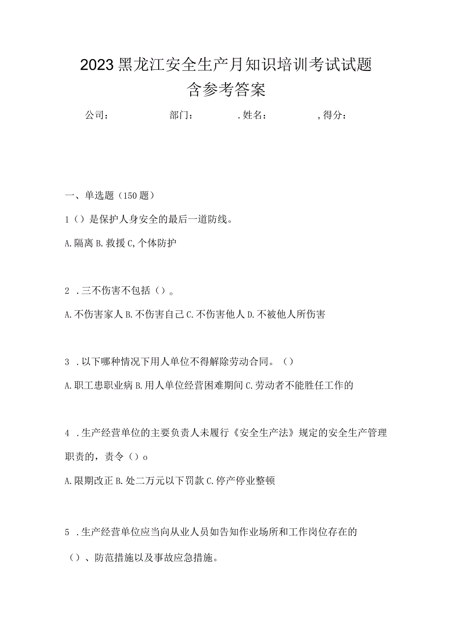 2023黑龙江安全生产月知识培训考试试题含参考答案.docx_第1页