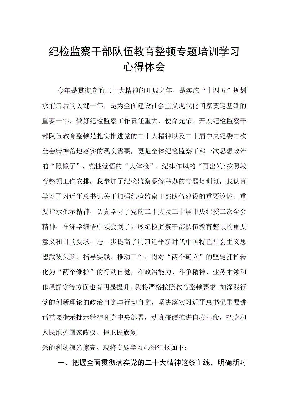 2023纪检监察干部队伍教育整顿专题培训学习心得体会精选三篇通用范文.docx_第1页