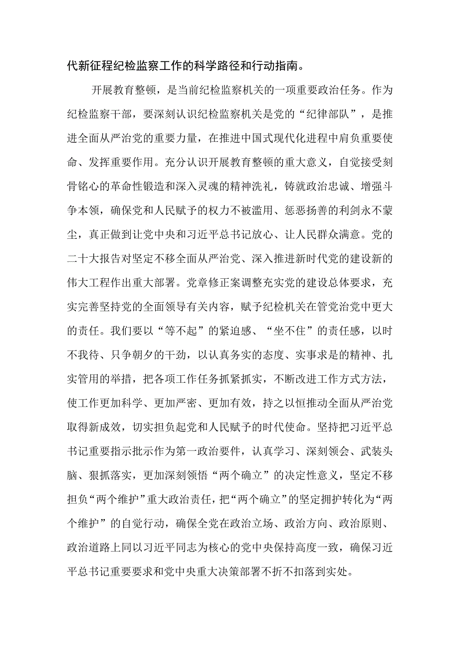 2023纪检监察干部队伍教育整顿专题培训学习心得体会精选三篇通用范文.docx_第2页