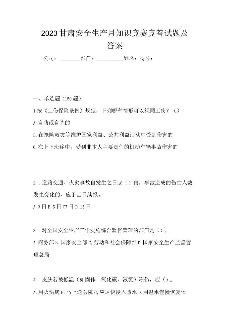 2023甘肃安全生产月知识竞赛竞答试题及答案.docx_第1页