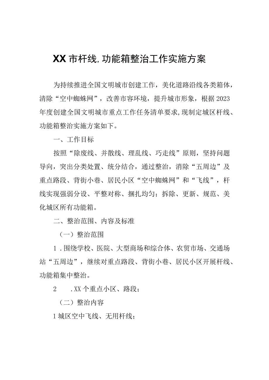 XX市杆线功能箱整治工作实施方案.docx_第1页