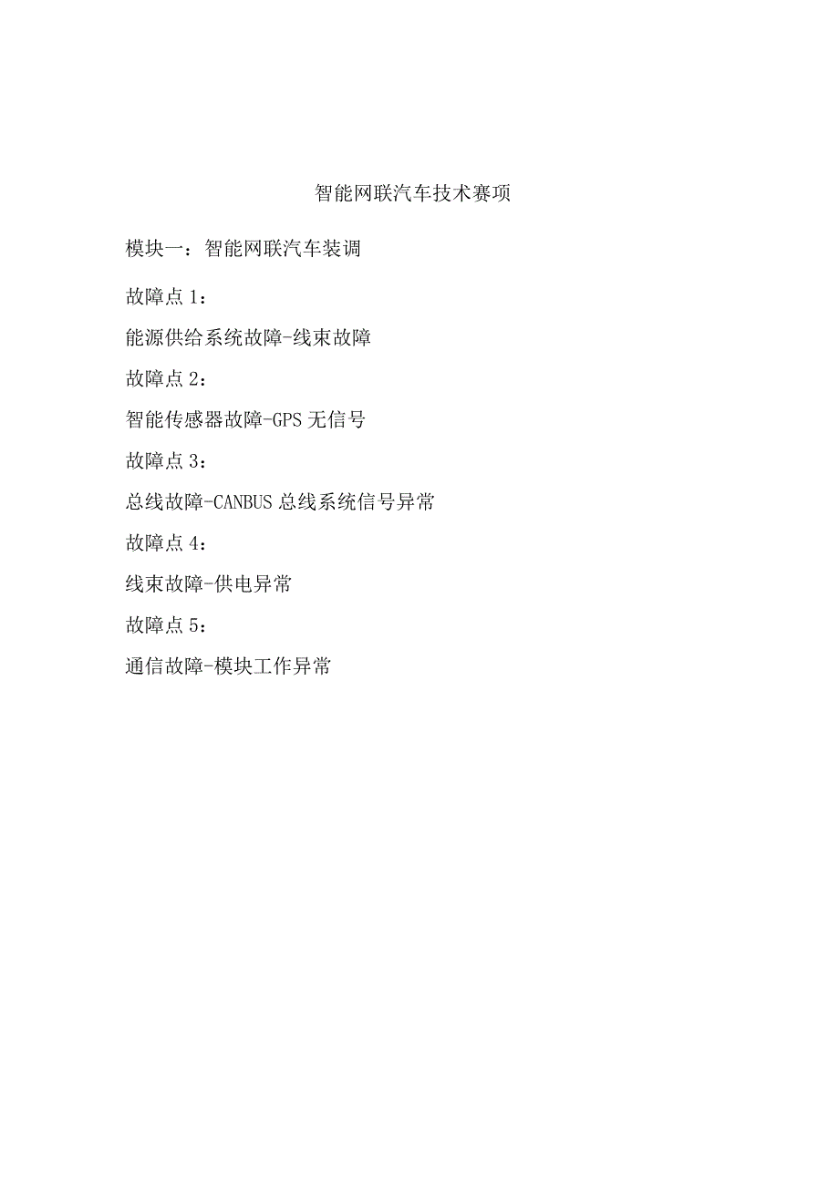 GZ017 智能网联汽车技术赛项赛题2023年全国职业院校技能大赛赛项赛题.docx_第1页