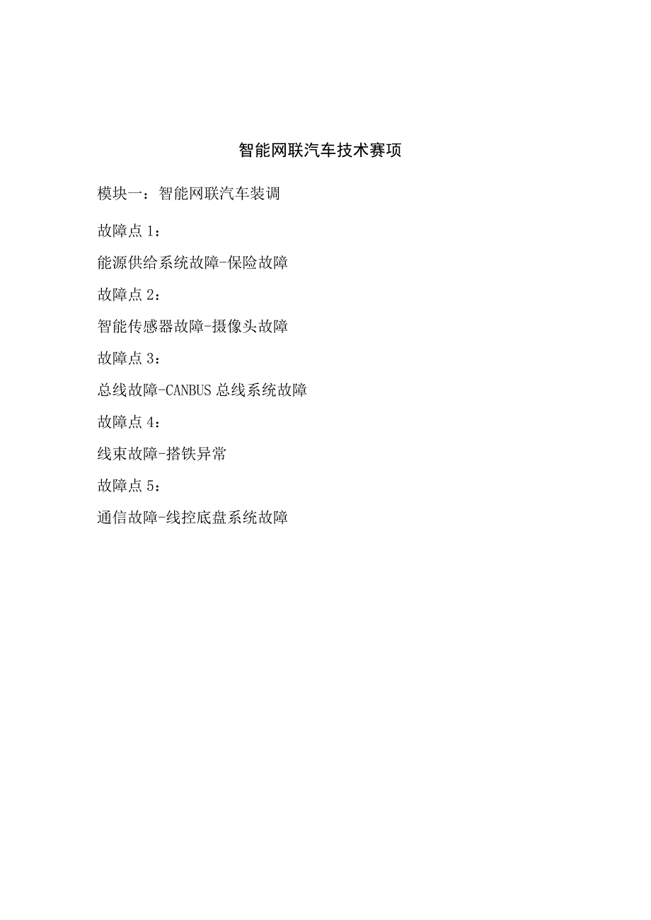 GZ017 智能网联汽车技术赛项赛题2023年全国职业院校技能大赛赛项赛题.docx_第3页