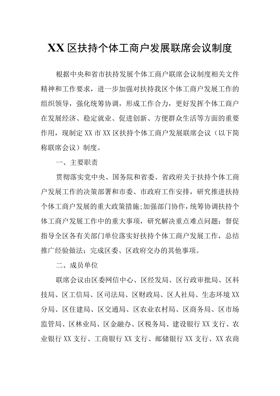 XX区扶持个体工商户发展联席会议制度.docx_第1页