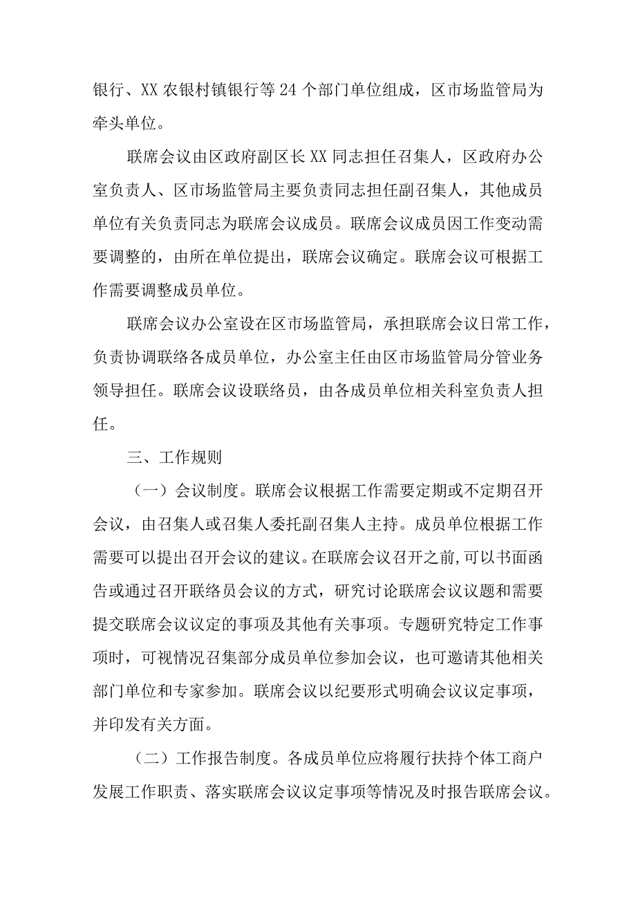 XX区扶持个体工商户发展联席会议制度.docx_第2页