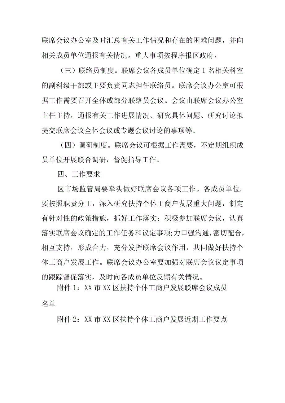 XX区扶持个体工商户发展联席会议制度.docx_第3页