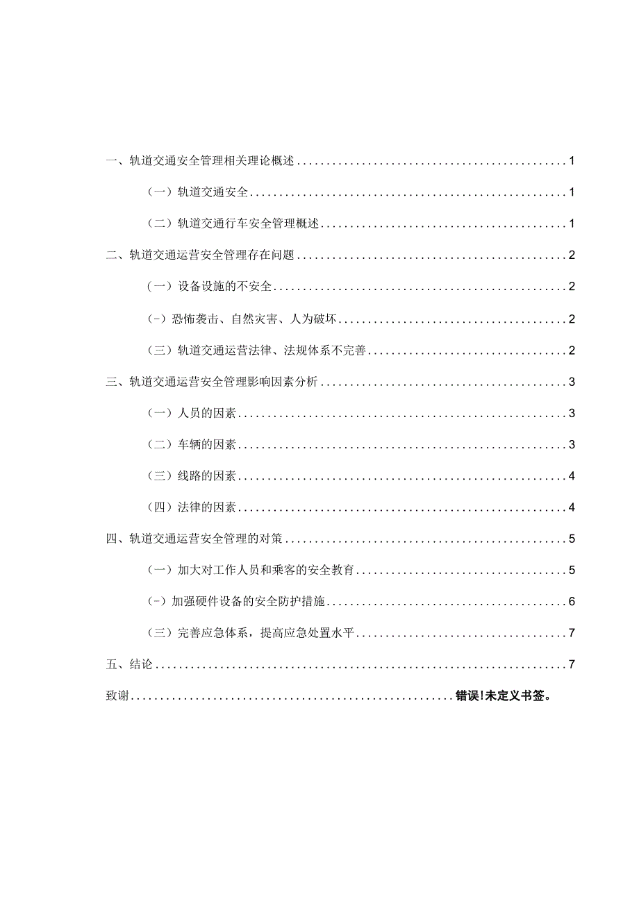 2023轨道交通运营安全问题研究论文.docx_第1页