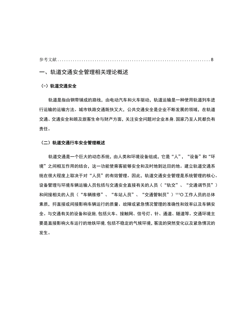 2023轨道交通运营安全问题研究论文.docx_第2页