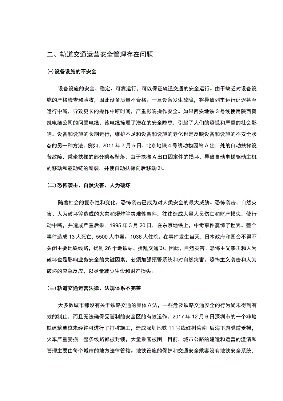 2023轨道交通运营安全问题研究论文.docx_第3页