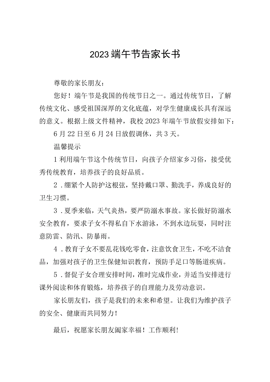 2023端午节告家长书八篇.docx_第1页