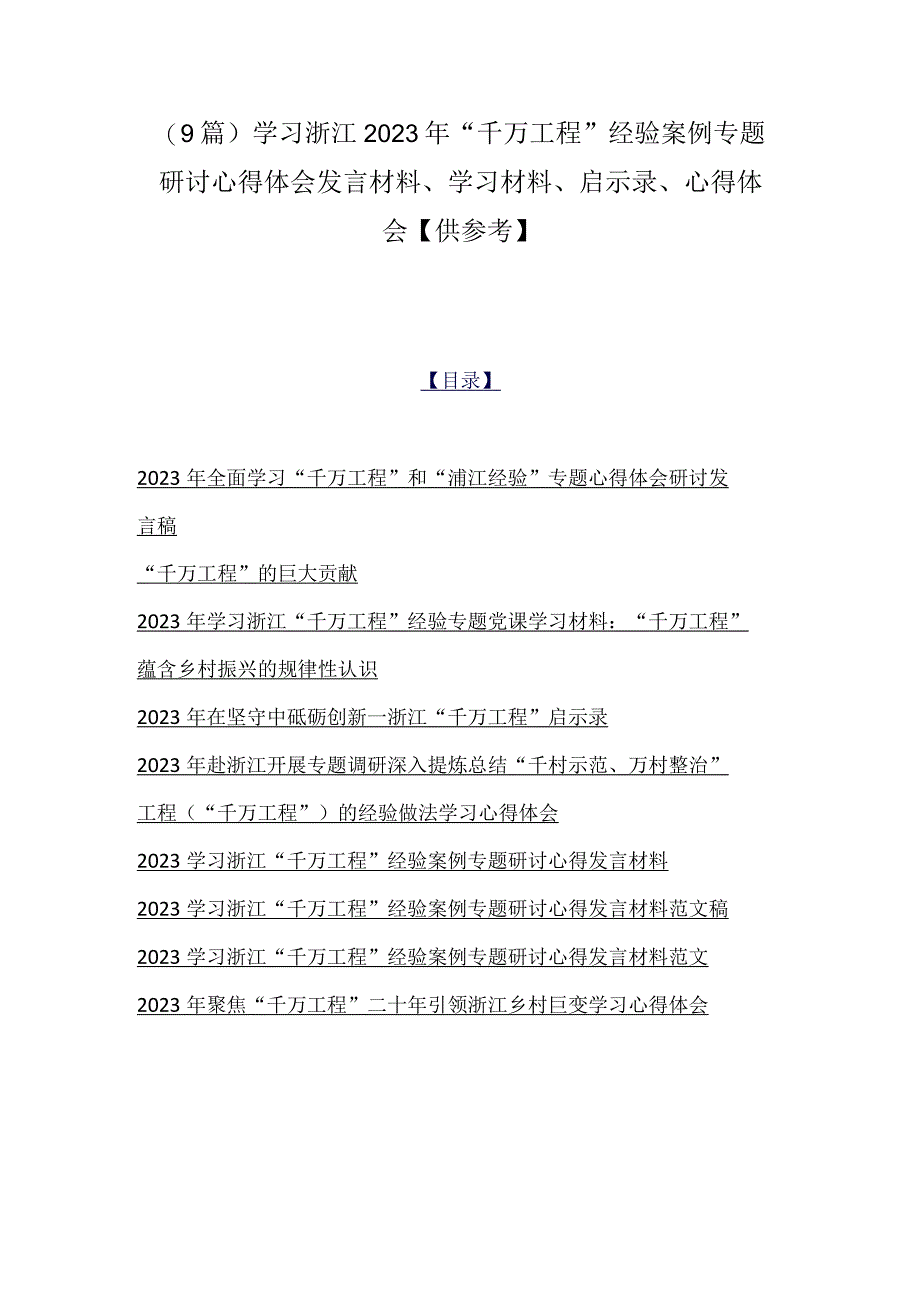 9篇学习浙江2023年千万工程经验案例专题研讨心得体会发言材料学习材料启示录心得体会供参考.docx_第1页