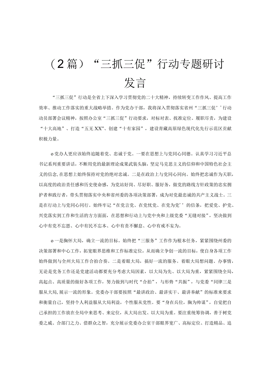 2篇三抓三促行动专题研讨发言.docx_第1页