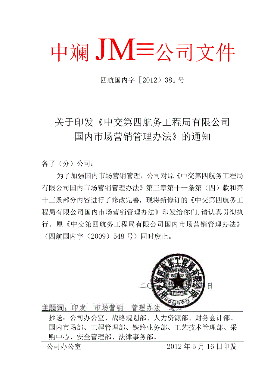 《中交第四航务工程局有限公司国内市场营销管理办法》的通知.docx_第1页