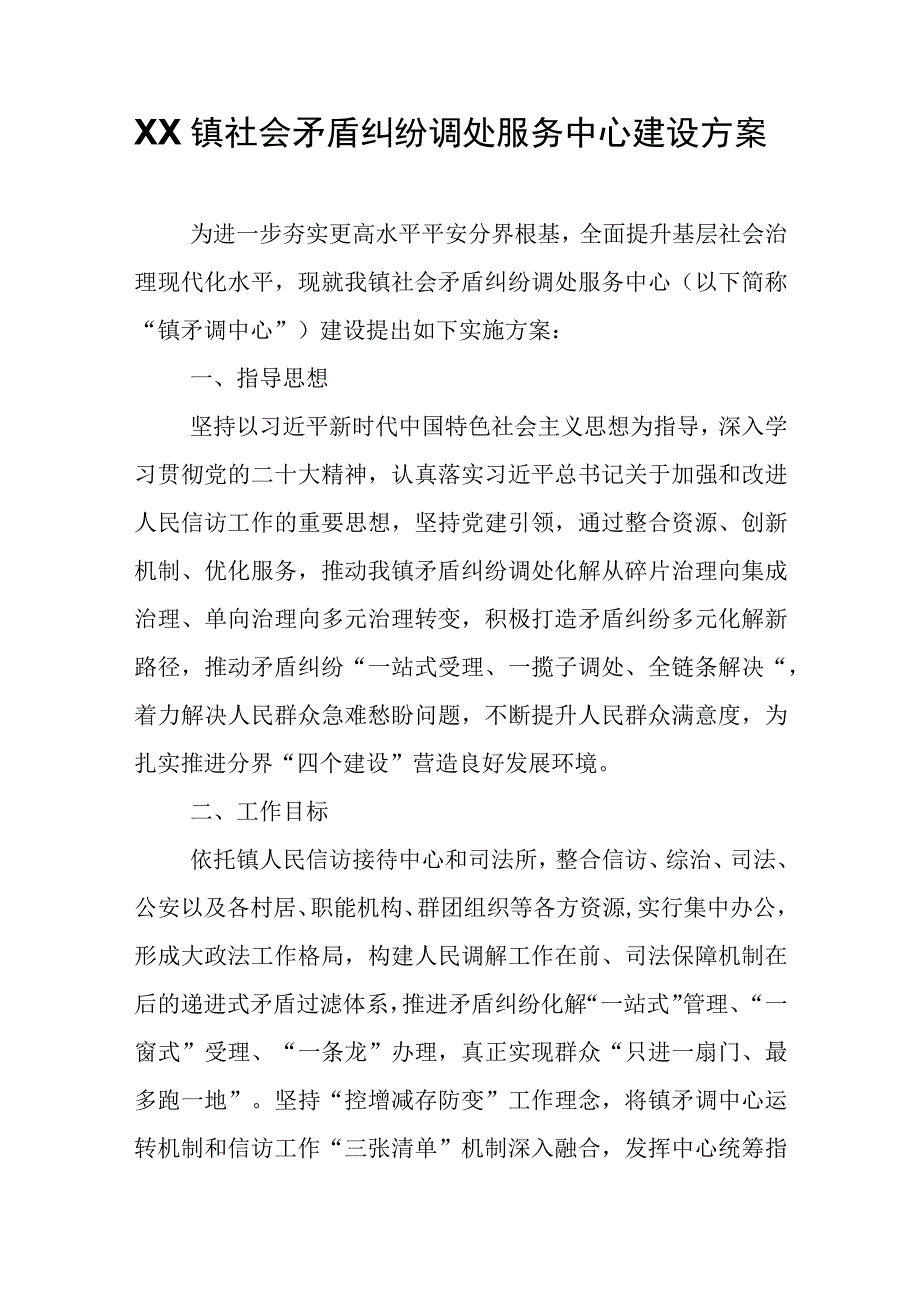 XX镇社会矛盾纠纷调处服务中心建设方案.docx_第1页