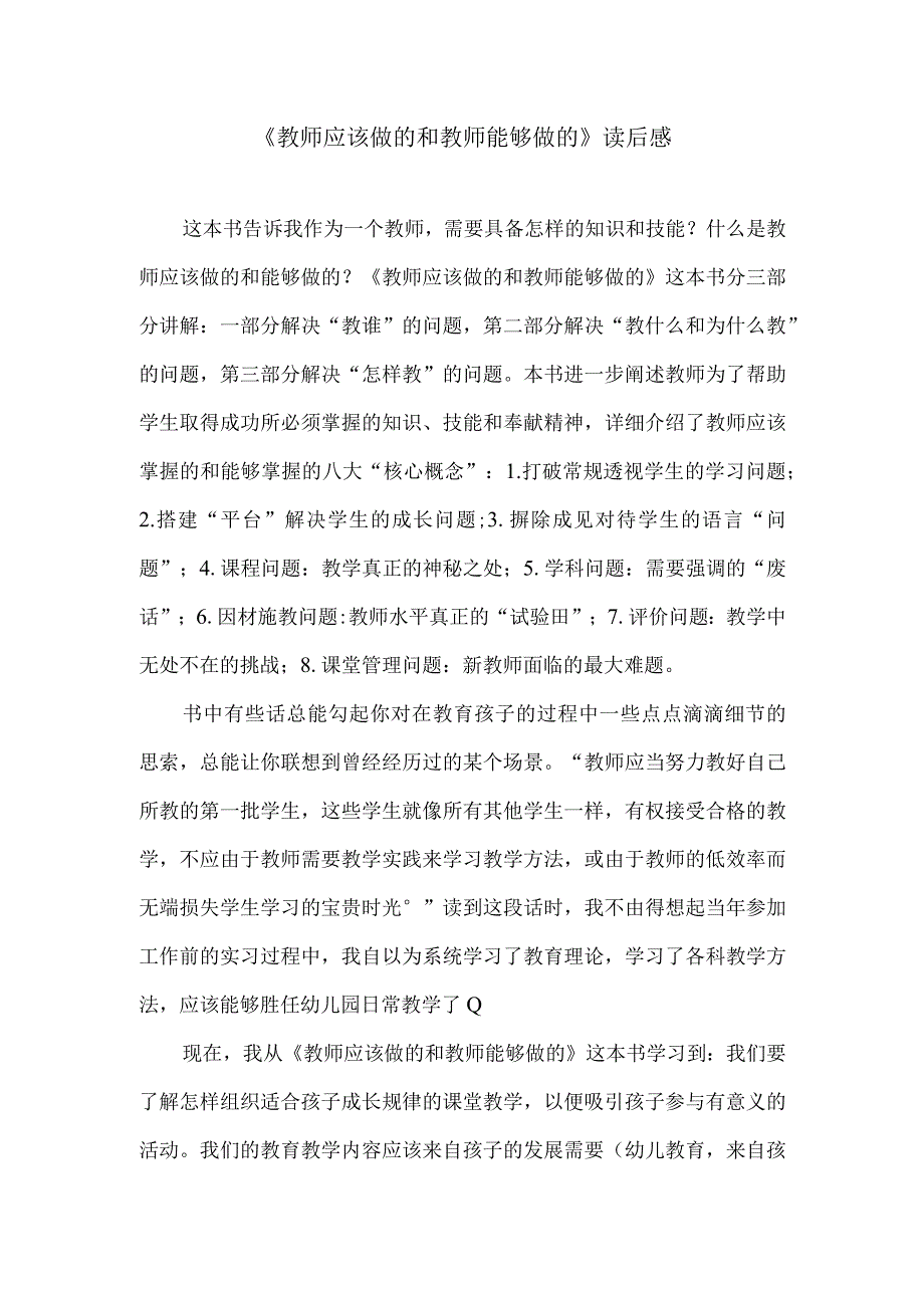 《教师应该做的和教师能够做的》读后感.docx_第1页