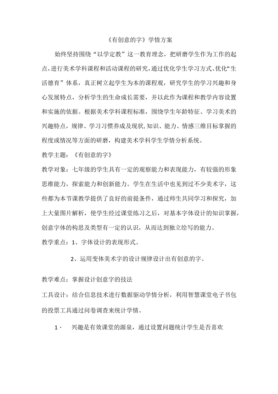 A1学情分析方案——七年级有创意的字.docx_第1页