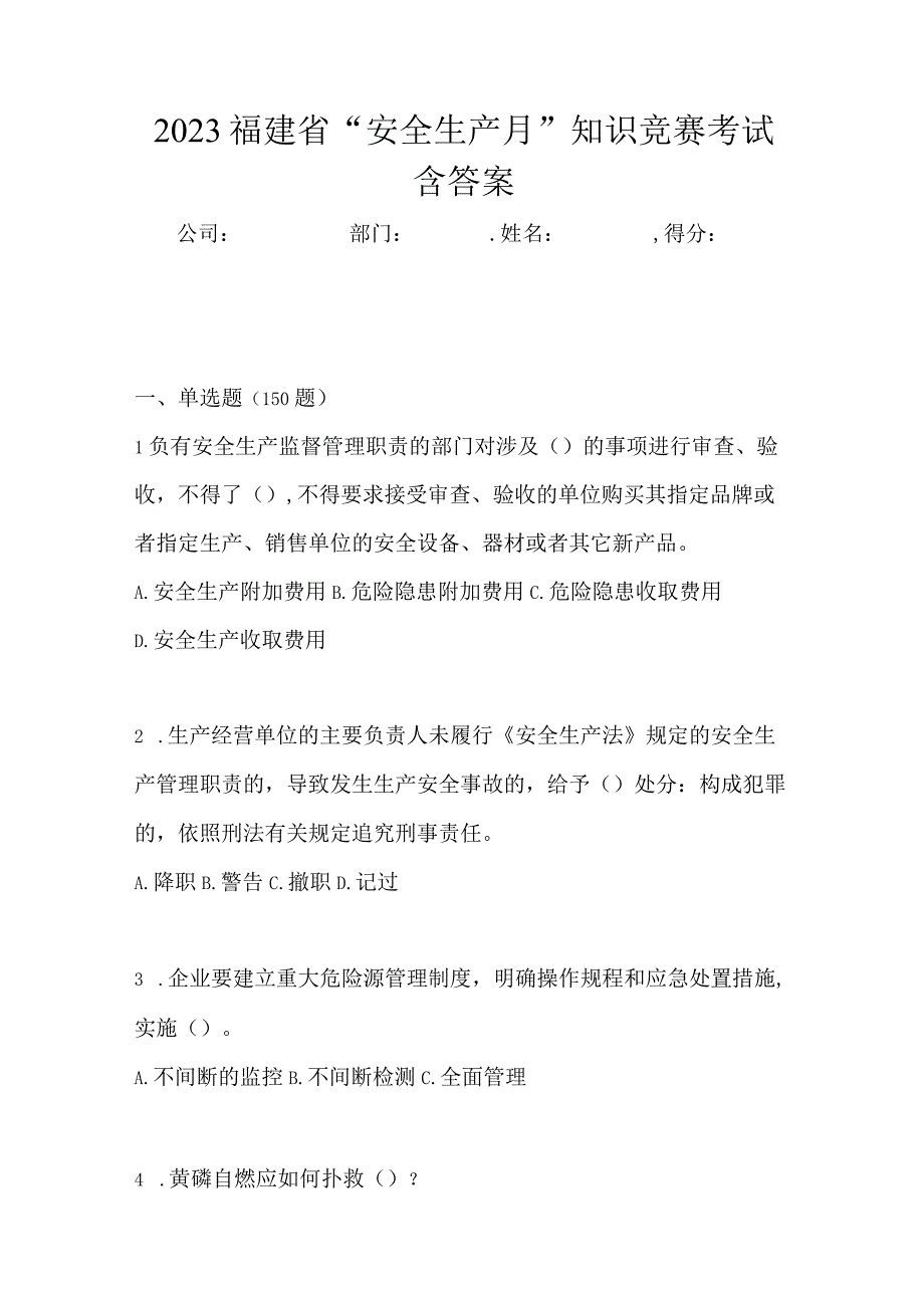 2023福建省安全生产月知识竞赛考试含答案.docx_第1页