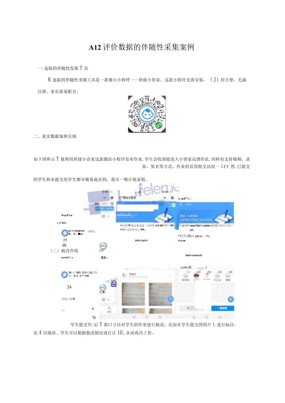 A12 评价数据的伴随性采集案例_1.docx_第1页