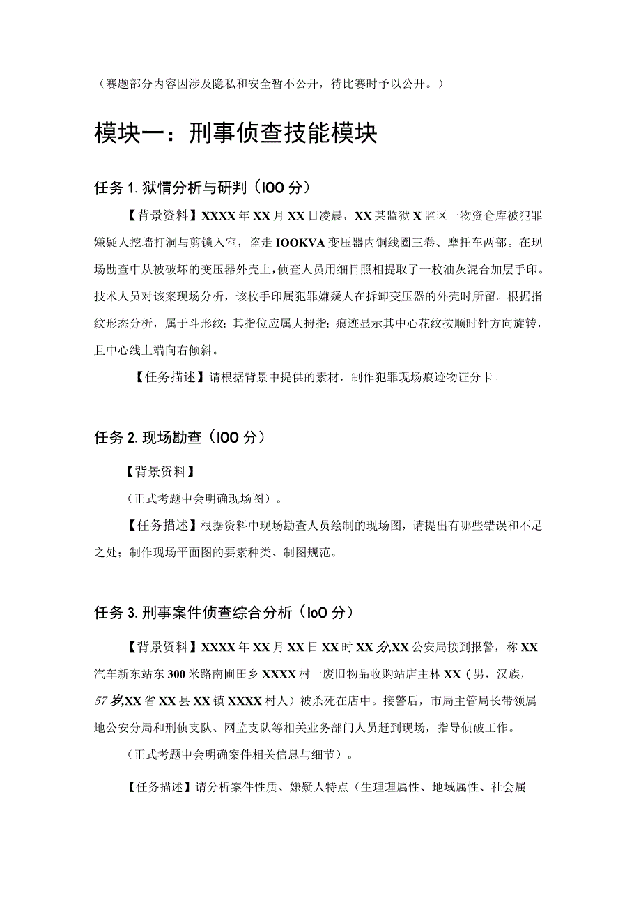 GZ087 司法技术赛题2023年全国职业院校技能大赛赛项赛题.docx_第1页