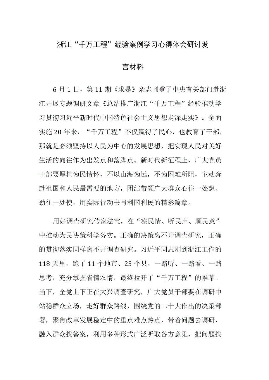 三篇：2023年学习千万工程浦江经验经验案例心得体会研讨发言材料范文.docx_第1页