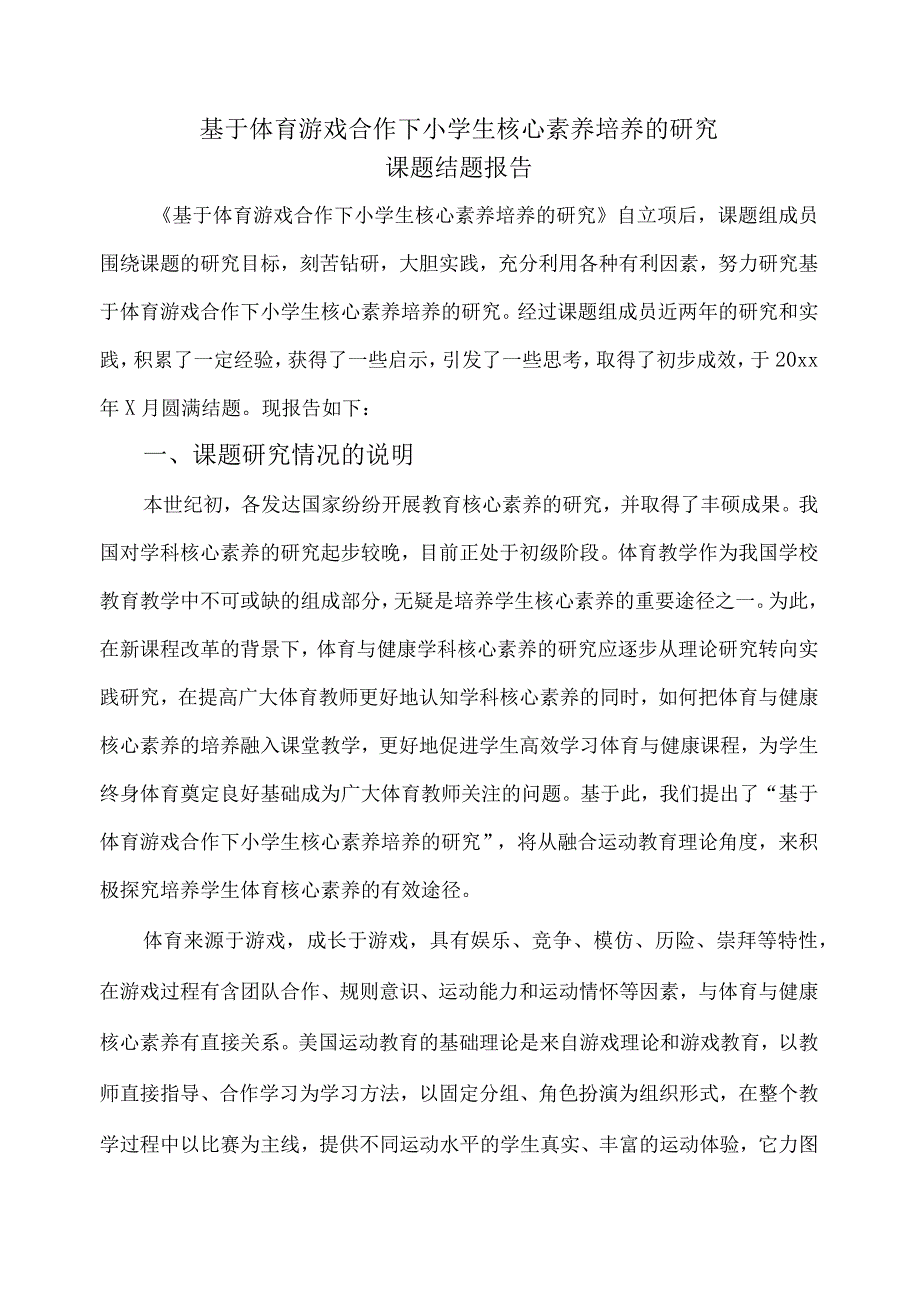 《基于体育游戏合作下小学生核心素养培养的研究》课题结题报告.docx_第1页