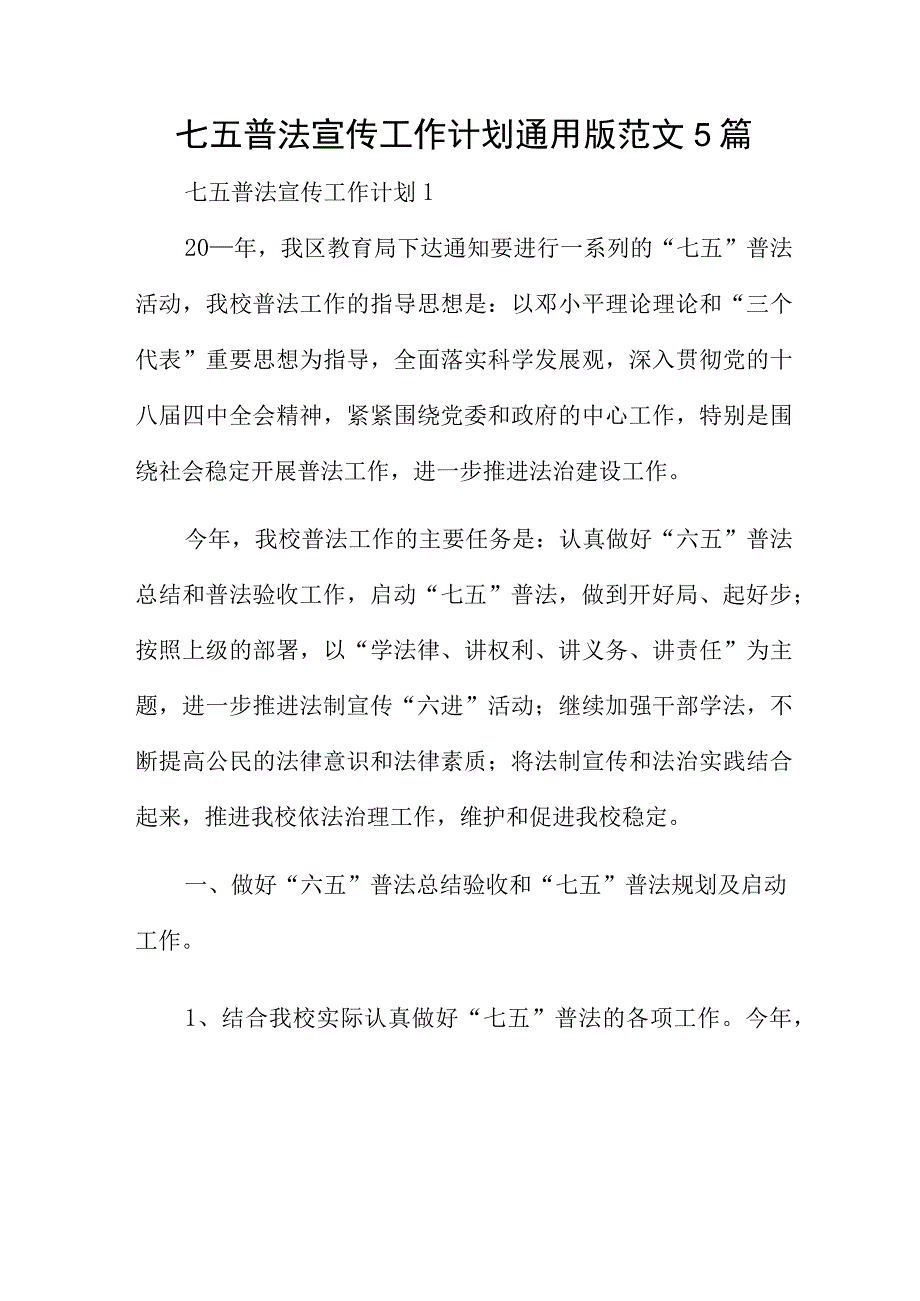 七五普法宣传工作计划通用版范文5篇.docx_第1页