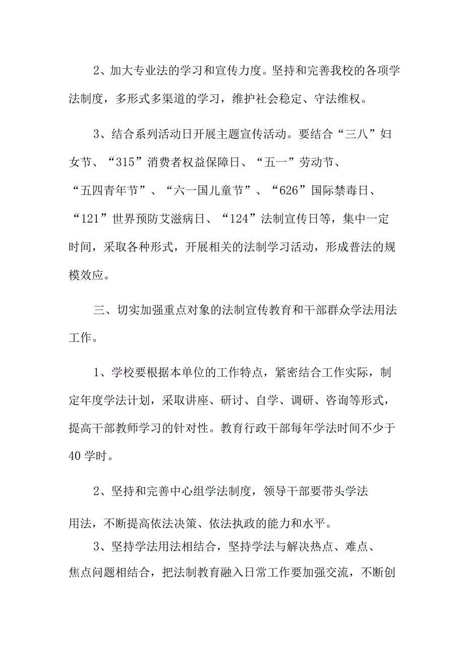 七五普法宣传工作计划通用版范文5篇.docx_第3页