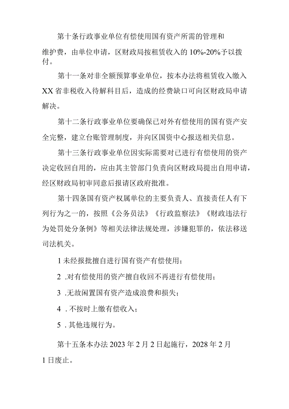 XX区行政事业单位国有资产有偿使用管理办法.docx_第3页