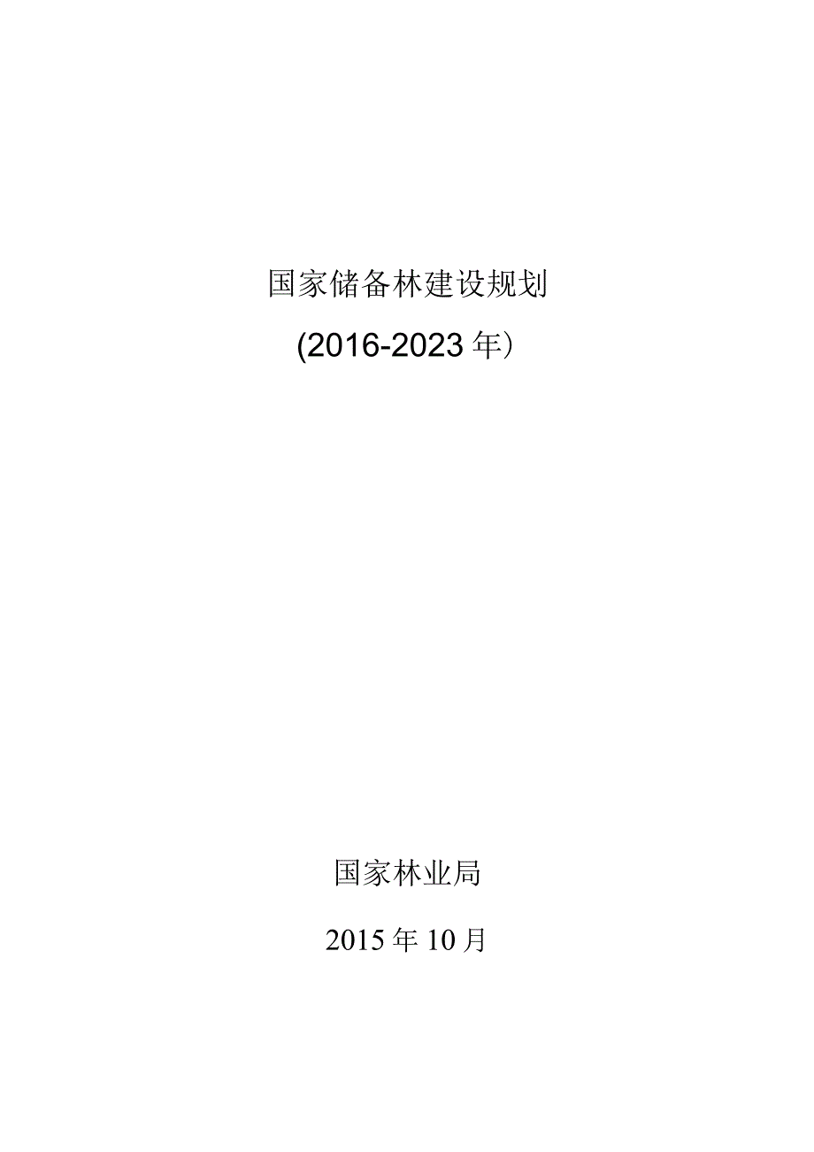 《国家储备林建设规划20162023年》.docx_第1页