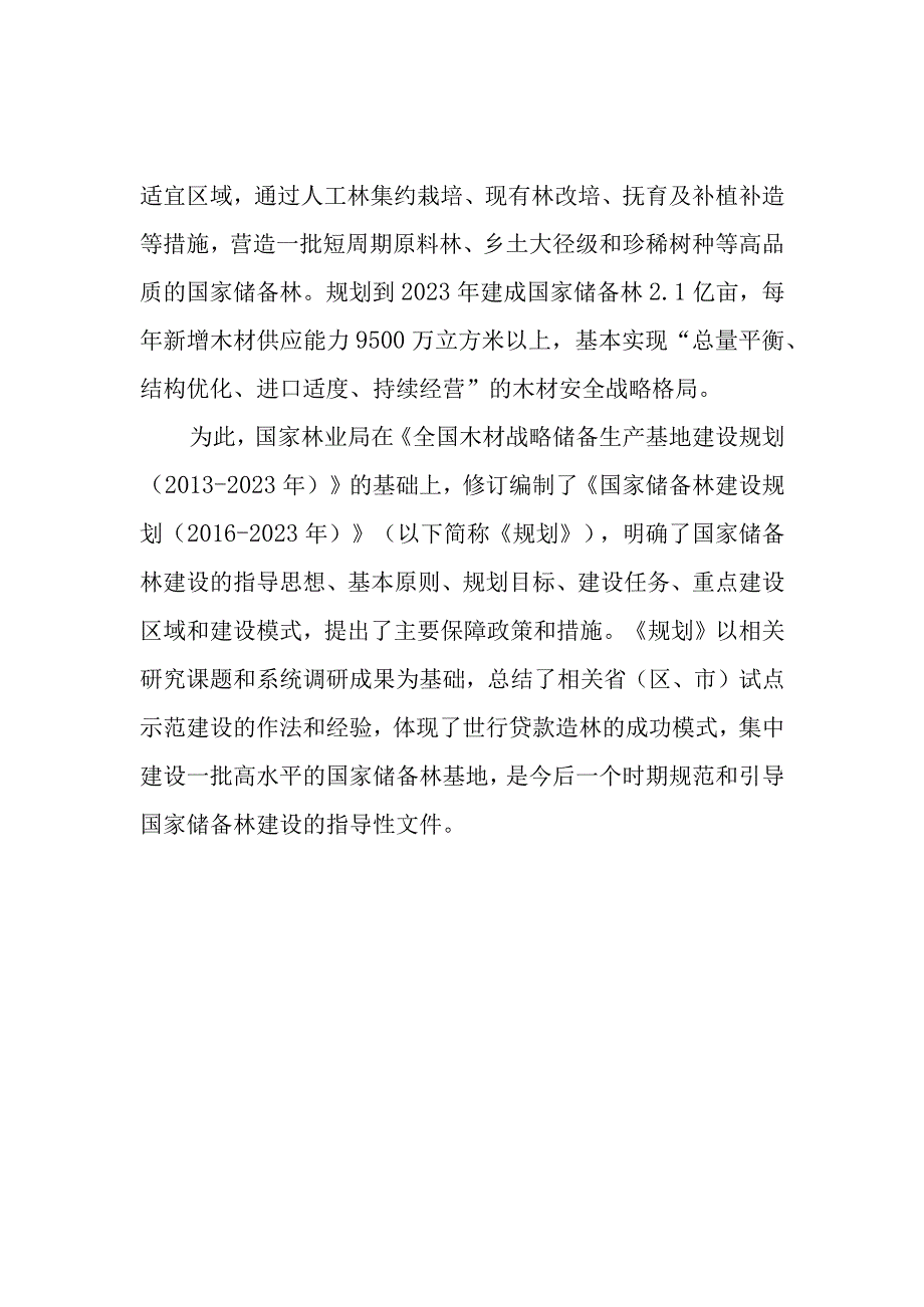 《国家储备林建设规划20162023年》.docx_第3页