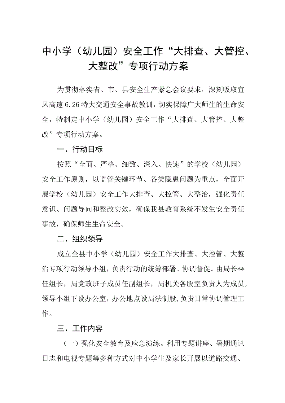 中小学幼儿园安全工作大排查大管控大整改专项行动方案范文精选共五篇.docx_第1页