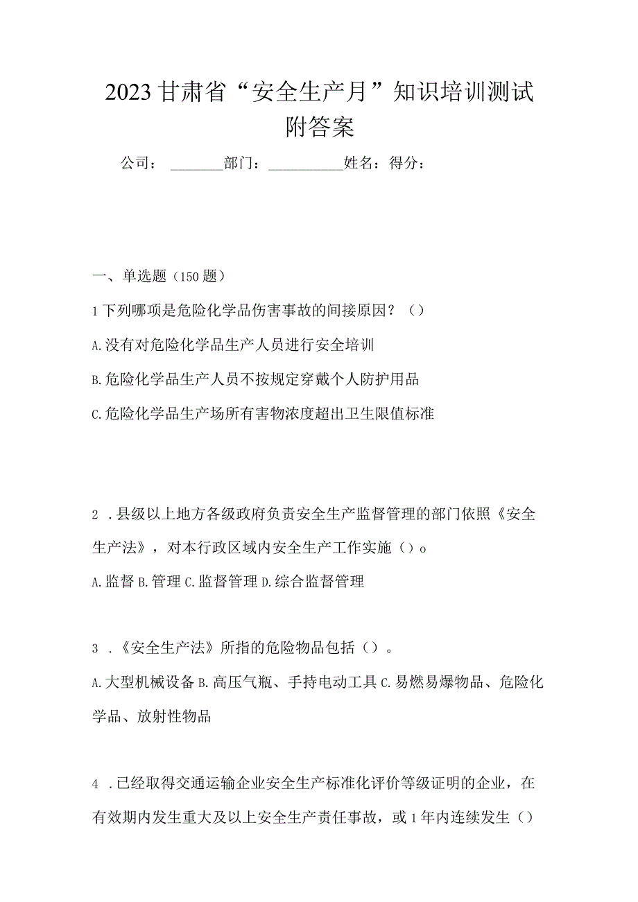 2023甘肃省安全生产月知识培训测试附答案.docx_第1页