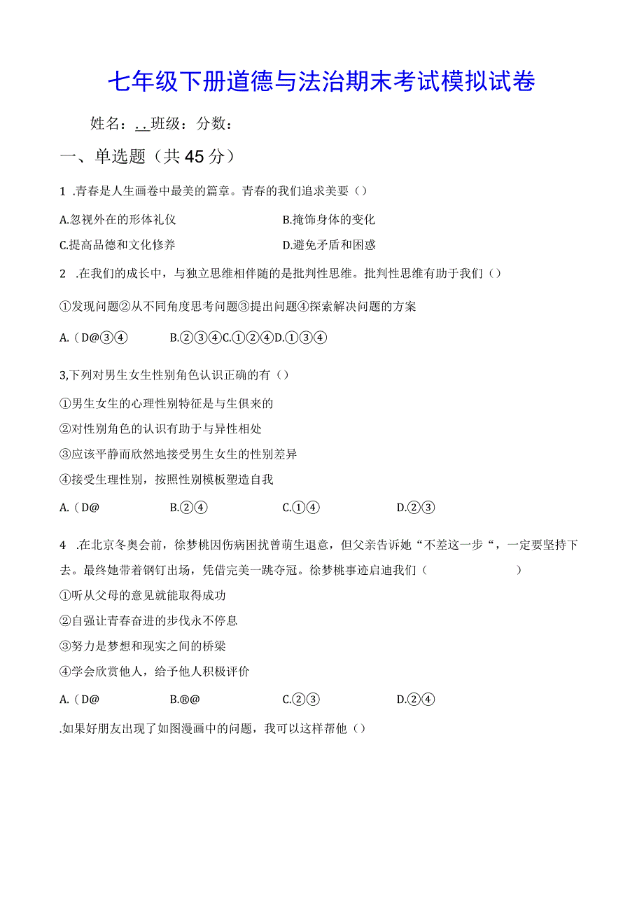 七年级下册道德与法治期末考试模拟试卷Word版含答案.docx_第1页